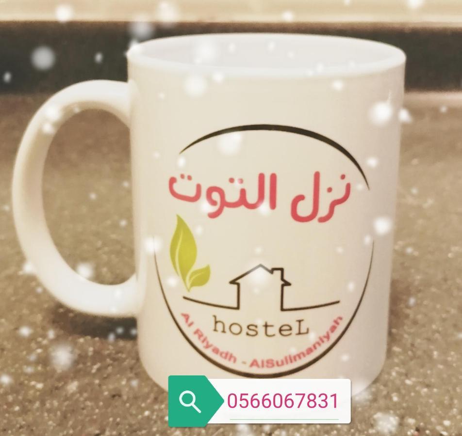 Aparthotel Nozol Al Toot Furnished Units à Riyad Extérieur photo